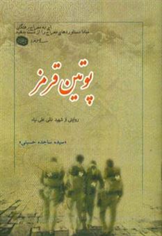 کتاب-پوتین-قرمز-گزیده-ای-از-زندگی-نامه-خاطرات-وصیت-نامه-دست-نوشته-و-تصاویر-شهید-نقی-علی-نیاء