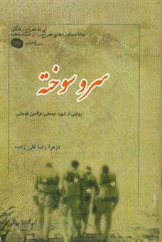 کتاب-سرو-سوخته-گزیده-ای-از-زندگی-نامه-خاطرات-وصیت-نامه-دست-نوشته-و-تصاویر-شهید-جمعلی-عزالدین-فومشی