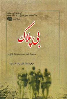 کتاب-بی-پلاک-گزیده-ای-از-زندگی-نامه-خاطرات-وصیت-نامه-دست-نوشته-و-تصاویر-شهید-علی-محمد-بابانیا-بازگیری