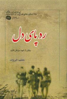 کتاب-رد-پای-دل-گزیده-ای-از-زندگی-نامه-خاطرات-وصیت-نامه-دست-نوشته-و-تصاویر-شهید-سبزعلی-باقری