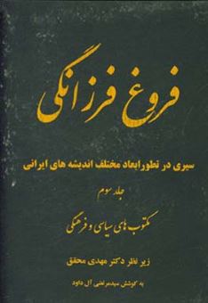 کتاب-فروغ-فرزانگی-سیری-در-تطور-ابعاد-مختلف-اندیشه-های-ایرانی-مکتوب-های-سیاسی-و-فرهنگی