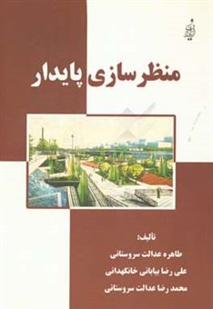 کتاب-منظرسازی-پایدار-اثر-طاهره-عدالت-سروستانی