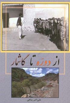 کتاب-از-دوره-تا-گاشمار-خاطراتی-از-یک-دهه-تلاش-فرهنگی-و-آموزشی-در-دهستان-شاهیوند-شهرستان-چگنی-لرستان-اثر-علی-اکبر-پناهی