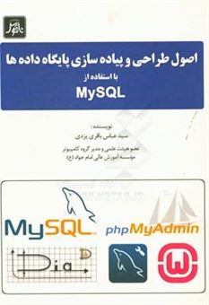 کتاب-اصول-طراحی-و-پیاده-سازی-پایگاه-داده-ها-با-استفاده-از-mysql-اثر-سیدعباس-باقری-یزدی