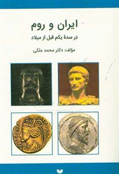 کتاب-ایران-و-روم-در-سده-یکم-قبل-از-میلاد-اثر-محمد-ملکی