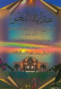 کتاب-هدایه-النحو-اثر-محمدبن-یوسف-ابوحیان