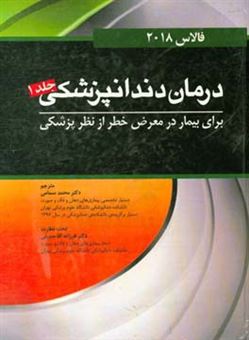 کتاب-درمان-دندانپزشکی-برای-بیمار-در-معرض-خطر-از-نظر-پزشکی-فالاس-2018