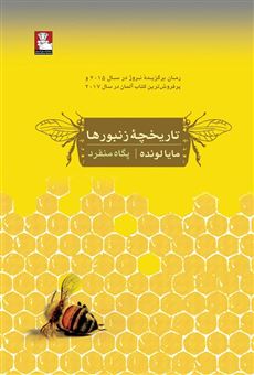 کتاب-تاریخچه-زنبورها-اثر-مایا-لونده