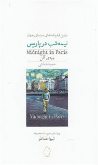 کتاب-نیمه-شب-در-پاریس-اثر-وودی-آلن