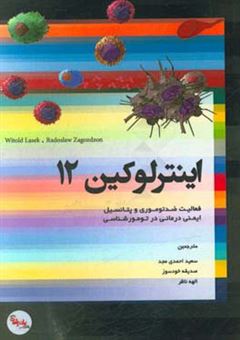 کتاب-اینترلوکین-12-فعالیت-ضدتوموری-و-پتانسیل-ایمنی-درمانی-در-تومورشناسی-اثر-الهه-ناظر