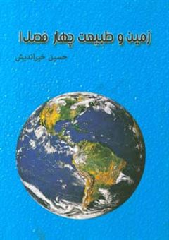 کتاب-زمین-و-طبیعت-چهار-فصل-اثر-حسین-خیراندیش