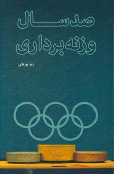 کتاب-صد-سال-وزنه-برداری-اثر-رضا-پورعالی