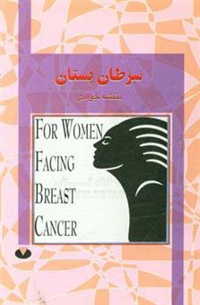 کتاب-سرطان-پستان
