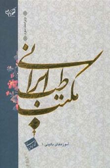 کتاب-آموزه-های-بالینی-مکتب-طب-ایرانی-اثر-محمد-عبادیانی