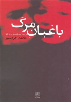 کتاب-باغبان-مرگ-و-سه-نمایشنامه-ی-دیگر-اثر-محمد-چرم-شیر