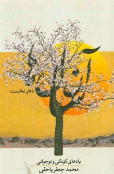 کتاب-آن-سال-ها-یادهای-کودکی-و-نوجوانی-اثر-محمدجعفر-یاحقی