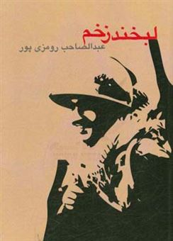 کتاب-لبخند-زخم-اثر-عبدالصاحب-رومزی-پور