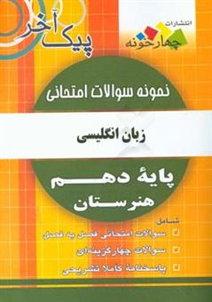 کتاب-نمونه-سوالات-امتحانی-زبان-انگلیسی-پایه-دهم-هنرستان