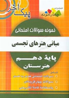 کتاب-نمونه-سوالات-امتحانی-مبانی-هنرهای-تجسمی-پایه-دهم-هنرستان-رشته-های-گرافیک-سینما-نقاشی-نمایش-نقشه-کشی-معماری