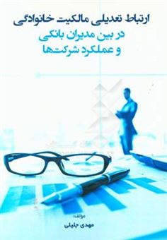 کتاب-ارتباط-تعدیلی-مالکیت-خانوادگی-در-بین-مدیران-بانکی-و-عملکرد-شرکت-ها-اثر-مهدی-جلیلی