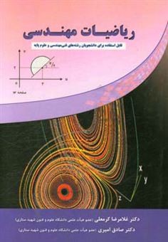 کتاب-ریاضیات-مهندسی-قابل-استفاده-برای-دانشجویان-رشته-های-فنی-مهندسی-و-علوم-پایه-اثر-صادق-امیری