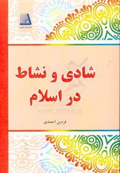 کتاب-شادی-و-نشاط-در-اسلام-اثر-فردین-احمدی