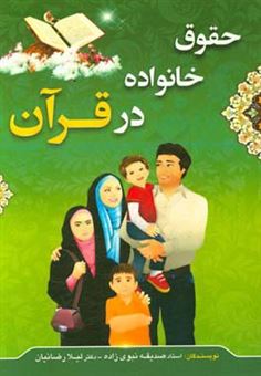 کتاب-حقوق-خانواده-در-قرآن-اثر-لیلا-رضاییان