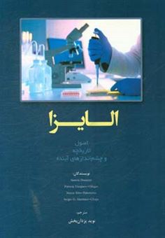 کتاب-الایزا-اصول-تاریخچه-و-چشم-انداز-های-آینده-اثر-سمیرا-حسینی
