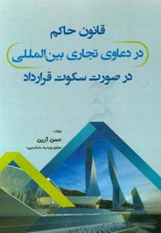 کتاب-قانون-حاکم-در-دعاوی-تجاری-بین-المللی-در-صورت-سکوت-قرارداد-اثر-حسن-آرین