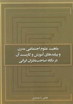 کتاب-ماهیت-علوم-اجتماعی-مدرن-و-پیامدهای-آموزش-و-کاربست-آن-در-نگاه-صاحب-نظران-ایرانی-اثر-هادی-راه-چمندی