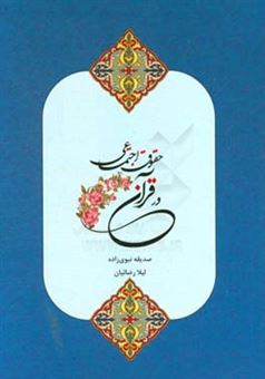 کتاب-حقوق-اجتماعی-در-قرآن-اثر-لیلا-رضاییان