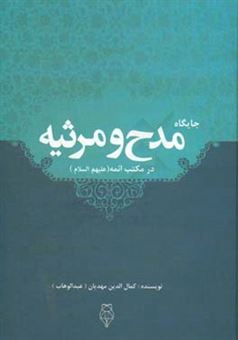 کتاب-جایگاه-مدح-و-مرثیه-در-مکتب-ائمه-ع-اثر-کمال-الدین-مهدیان