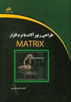 کتاب-طراحی-زیورآلات-با-نرم-افزار-matrix-اثر-فاطمه-شکری-فومشی