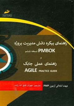 کتاب-راهنمای-پیکره-دانش-مدیریت-پروژه-pmbook-نسخه-6-آخرین-نسخه-و-راهنمای-عملی-چابک