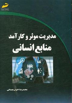 کتاب-مدیریت-موثر-و-کارآمد-منابع-انسانی-اثر-محمدرضا-اخوان-همدانی