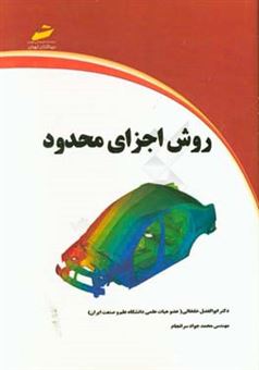 کتاب-روش-اجزای-محدود-اثر-محمدجواد-سرانجام