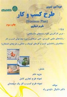 کتاب-خودآموز-تدوین-طرح-کسب-و-کار-business-plan-طرح-تجاری-اثر-دانیال-داودی-راد