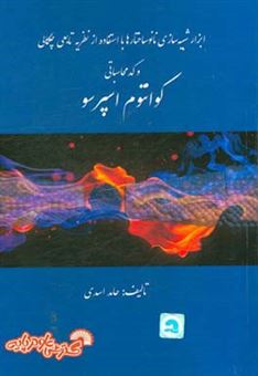 کتاب-ابزارهای-شبیه-سازی-نانوساختارها-با-استفاده-از-نظریه-تابعی-چگالی-و-کد-محاسباتی-کوانتوم-اسپرسو-اثر-حامد-اسدی