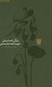 کتاب-بابا-محمد-اثر-حسین-فتاحی