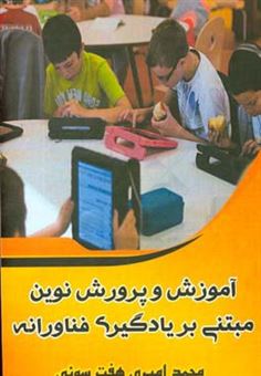 کتاب-آموزش-و-پرورش-نوین-مبتنی-بر-یادگیری-فناورانه-اثر-محمد-امیری-هفت-سویی