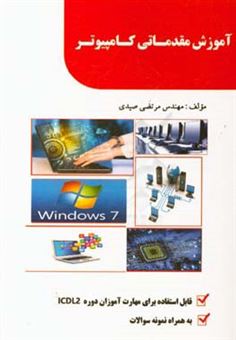 کتاب-آموزش-مقدماتی-کامپیوتر-مفاهیم-بنیادی-فناوری-اطلاعات-سیستم-عامل-ویندوز-7-اینترنت-و-ارتباطات-اثر-مرتضی-صیدی