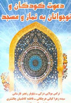 کتاب-دعوت-کودکان-و-نوجوانان-به-نماز-و-مسجد-اثر-سیده-زهرا-کیانی-هرچگانی