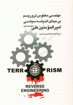 کتاب-مهندسی-معکوس-تروریسم-بر-مبنای-اندیشه-ی-سیاسی-امیرالمومنین-علی-ع-اثر-مرضیه-محمدی-نسب