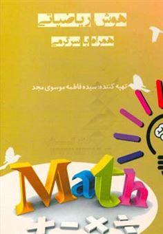 کتاب-هوش-ریاضیاتی-همراه-با-سرگرمی-اثر-سیده-فاطمه-موسوی-مجد
