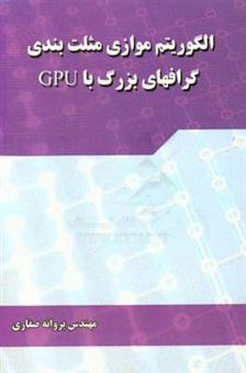 کتاب-الگوریتم-موازی-مثلث-بندی-گرافهای-بزرگ-با-gpu-اثر-پروانه-صفاری