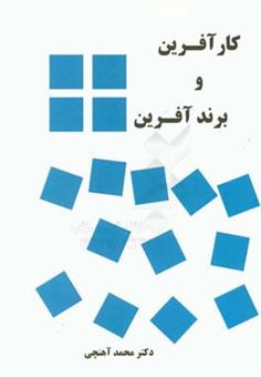 کتاب-کارآفرین-و-برندآفرین-اثر-محمد-آهنچی