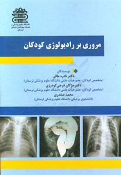 کتاب-مروری-بر-رادیولوژی-کودکان-اثر-محمد-صفدری