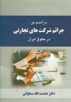 کتاب-درآمدی-بر-جرایم-شرکت-های-تجارتی-در-حقوق-ایران