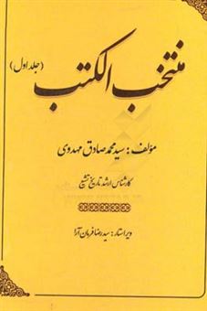 کتاب-منتخب-الکتب-اثر-سیدمحمدصادق-مهدوی