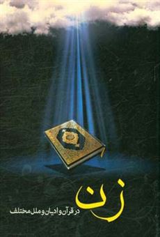 کتاب-زن-در-قرآن-و-ادیان-و-ملل-مختلف-اثر-وجیهه-قاسم-زاده-مشهدی